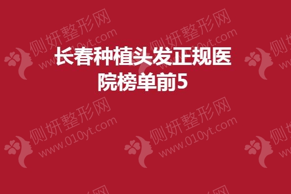 长春市种植头发正规医院榜单前5