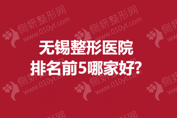 无锡整形医院排名前5哪家好