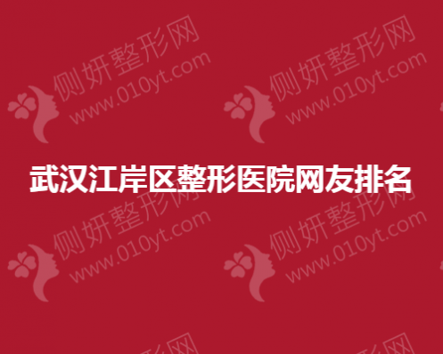 武汉江岸区整形医院网友排名榜
