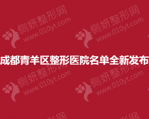 成都青羊区整形医院名单全新发布