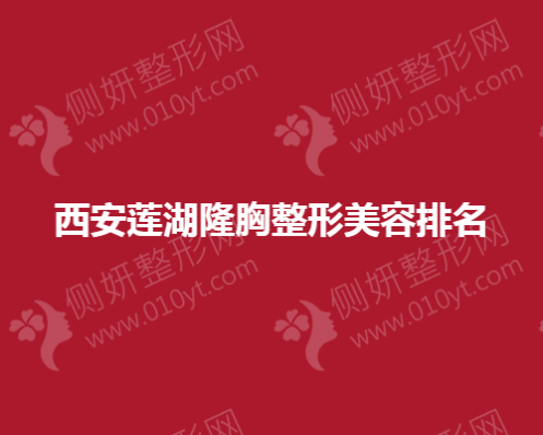 西安莲湖隆胸整形美容排名