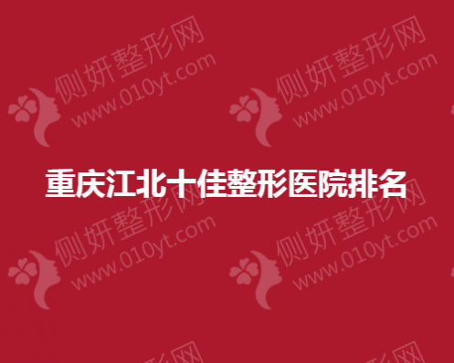 重庆江北十佳整形医院排名榜