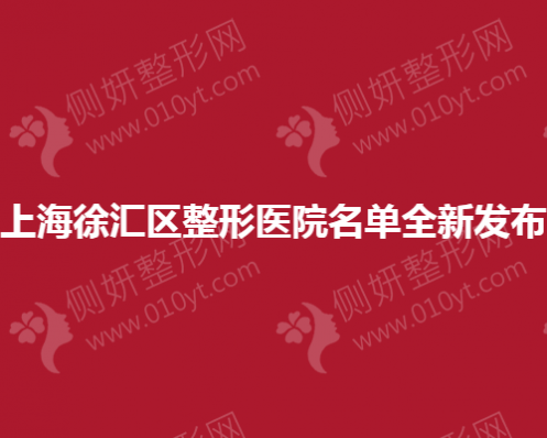 上海徐汇区整形医院名单全新发布
