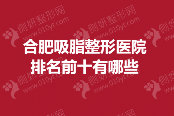 合肥吸脂整形医院排名前十有哪些