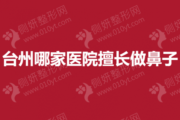 台州哪家医院擅长做鼻子