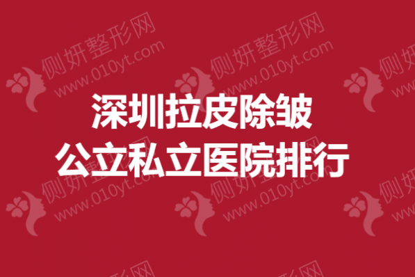 深圳市拉皮除皱公立私立医院排行