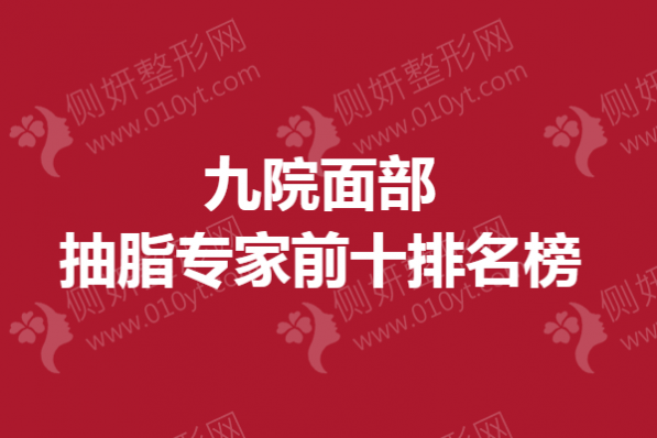 九院面部抽脂专家前十排名榜单