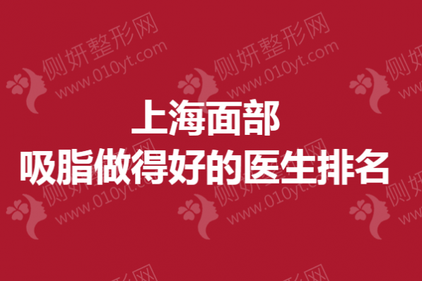 上海面部吸脂做得好的医生排名榜