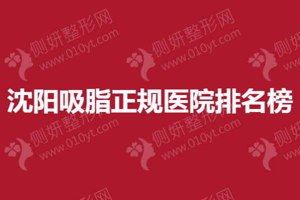 沈阳吸脂正规医院排名榜