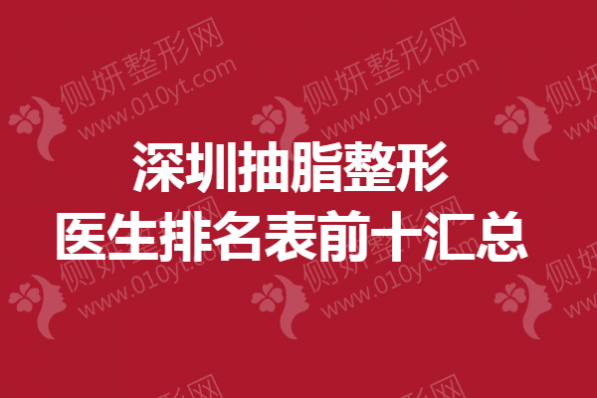 深圳抽脂整形医生排名表前十汇总