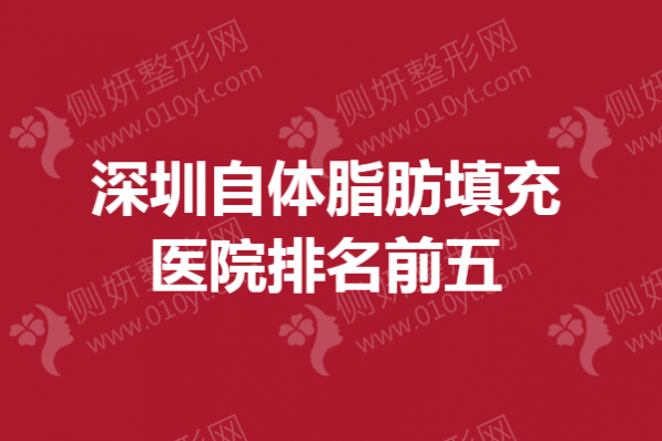 深圳自体脂肪填充医院排名前五的