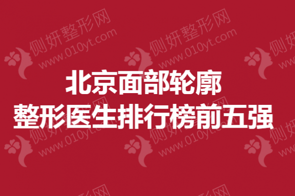 北京面部轮廓整形医生排行榜前五强