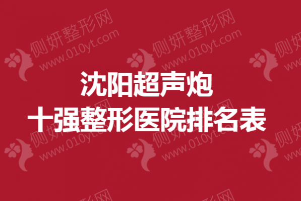 沈阳超声炮十强整形美容医院排名表