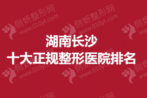 湖南长沙十大正规整形医院排名榜