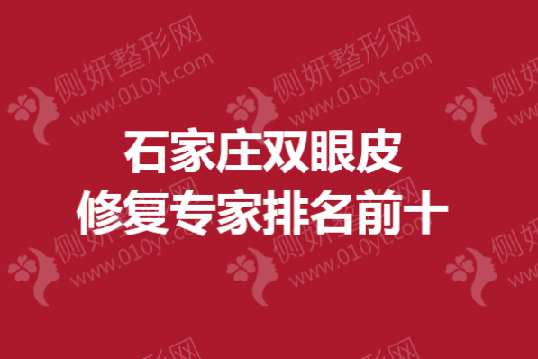 石家庄双眼皮修复专家排名前十