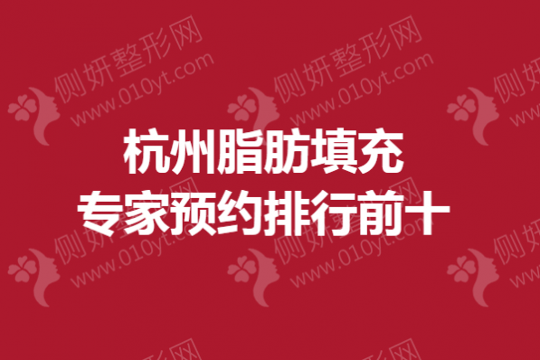 杭州脂肪填充专家预约排行前十