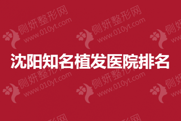 沈阳知名植发医院排名