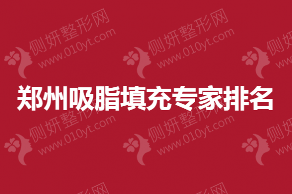 郑州吸脂填充专家排名