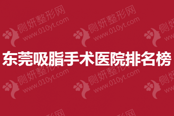 东莞吸脂手术医院排名榜