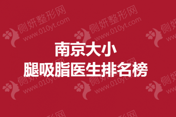 南京大小腿吸脂医生排名榜单
