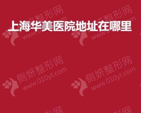 上海市华美医院地址在哪里