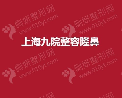 上海市九院整容隆鼻