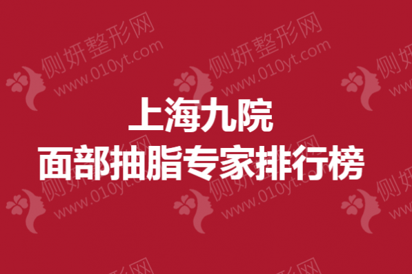 上海九院面部抽脂专家排行榜单