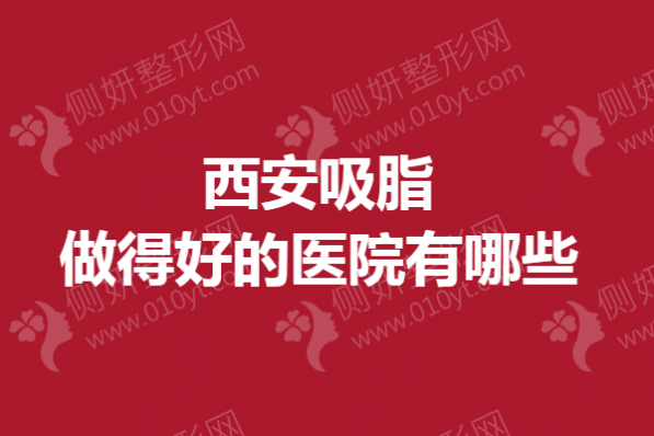 西安吸脂做得好的医院有哪些