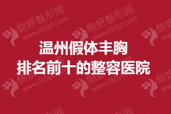 温州假体丰胸排名前十的整容医院