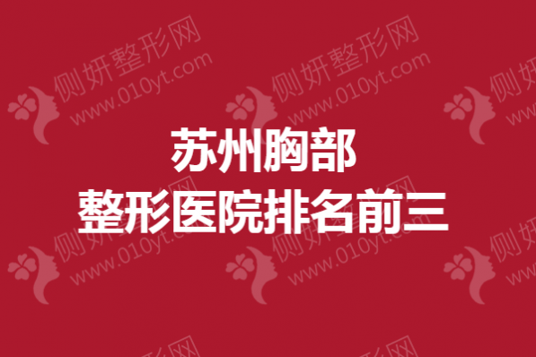 苏州胸部整形医院排名前三