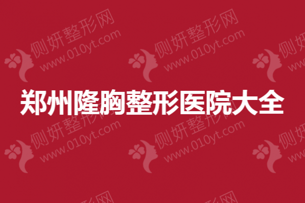郑州隆胸整形美容医院大全