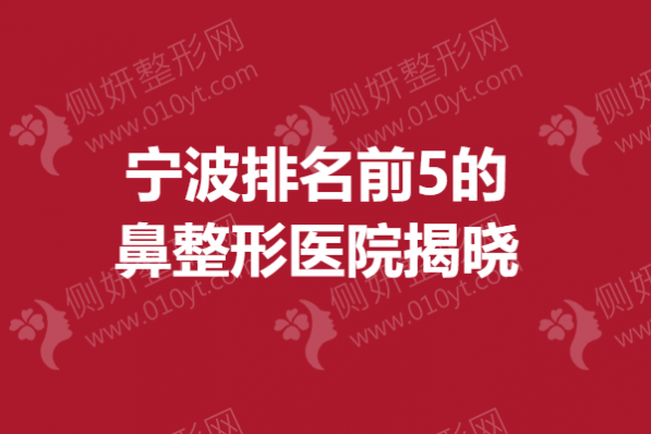 宁波排名前5的鼻整形美容医院揭晓
