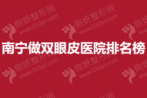 南宁做双眼皮医院排名榜单
