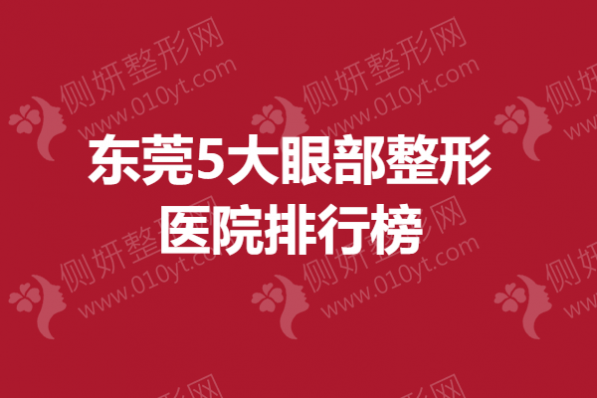 东莞5大眼部整形医院排行榜
