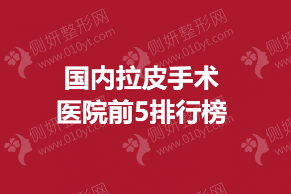 国内拉皮手术医院前5排行榜