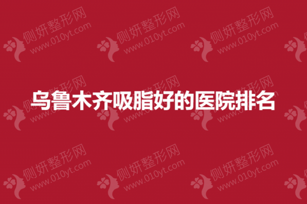 乌鲁木齐吸脂好的医院排名榜
