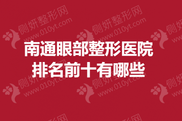 南通眼部整形医院排名前十有哪些