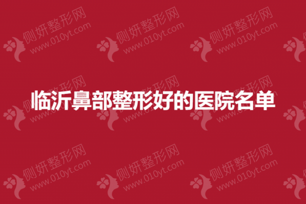 临沂鼻部整形好的医院名单