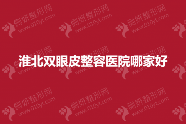 淮北双眼皮整容医院哪家好