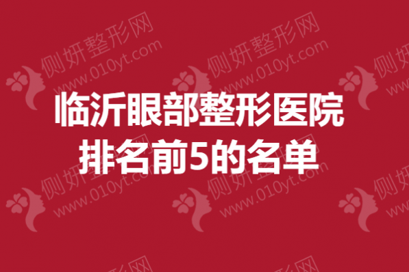 临沂眼部整形医院排名前5的名单