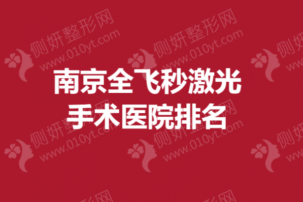 南京全飞秒激光手术医院排名榜