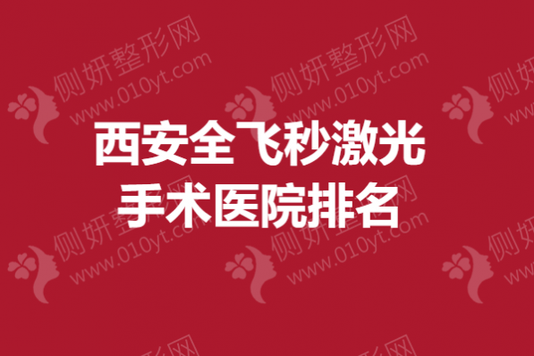 西安全飞秒激光手术医院排名