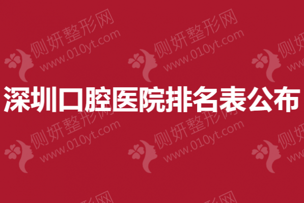 深圳口腔医院排名表公布