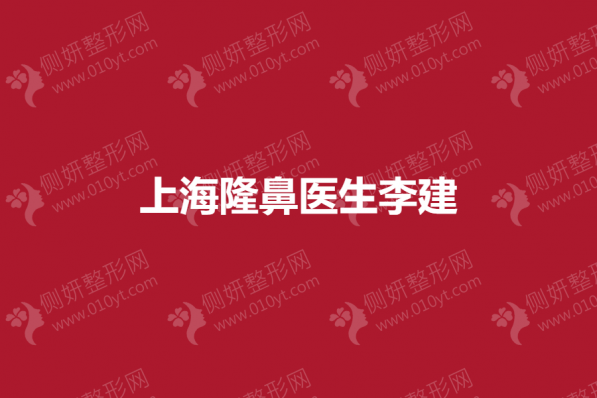 上海隆鼻专家李建
