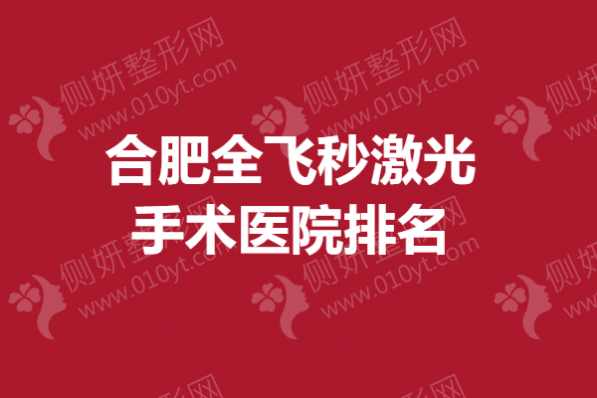 合肥全飞秒激光手术医院排名