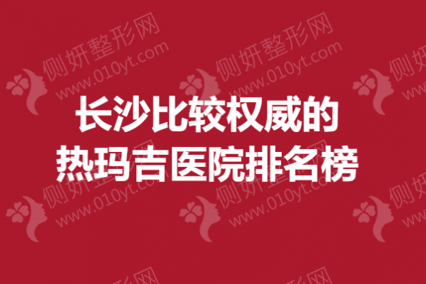 长沙比较权威的热玛吉医院排名榜