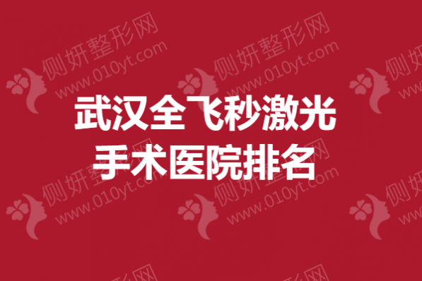 武汉全飞秒激光手术医院排名