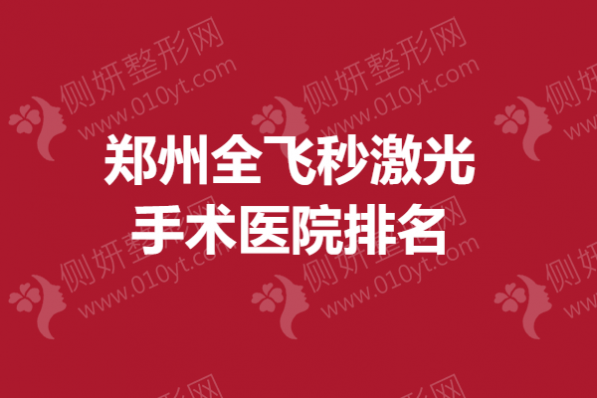 郑州全飞秒激光手术医院排名