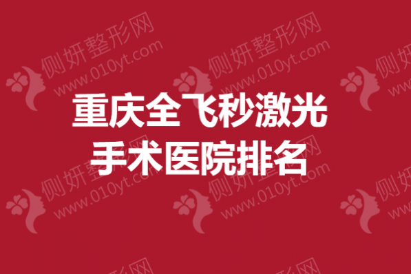 重庆全飞秒激光手术医院排名榜