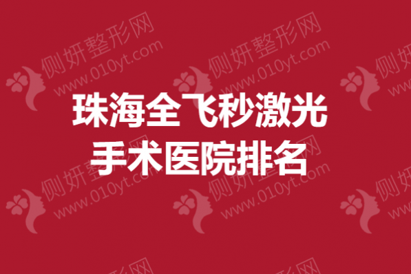 珠海全飞秒激光手术医院排名
